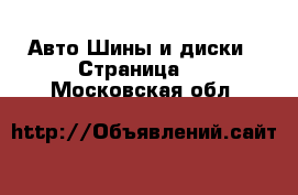 Авто Шины и диски - Страница 2 . Московская обл.